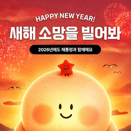 한알이는 첫 일출을 바라보며 2026년에도 여러분과 맛있는 한 해를 함께할 수 있기를 소원 빌었어요.