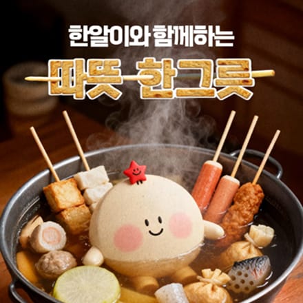 한알이는 추운 겨울☃️이 올 때 마다 따끈~따끈한  오뎅탕을 꼭 먹는답니다!🍢